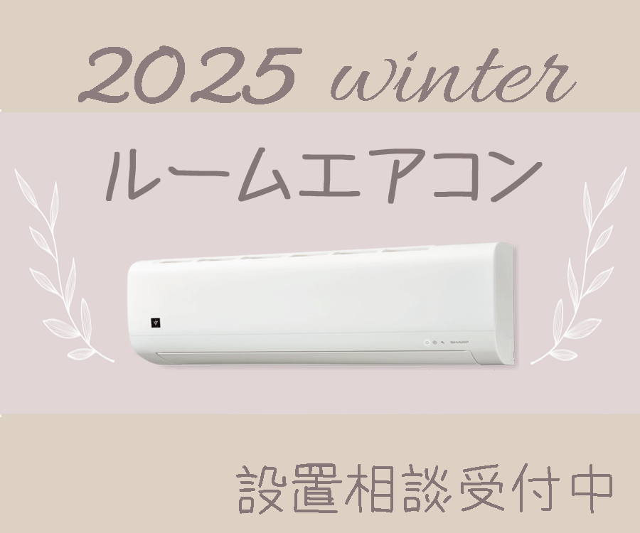 2025年 ルームエアコン | おすすめ商品 | 兵庫県神戸市のリフォーム