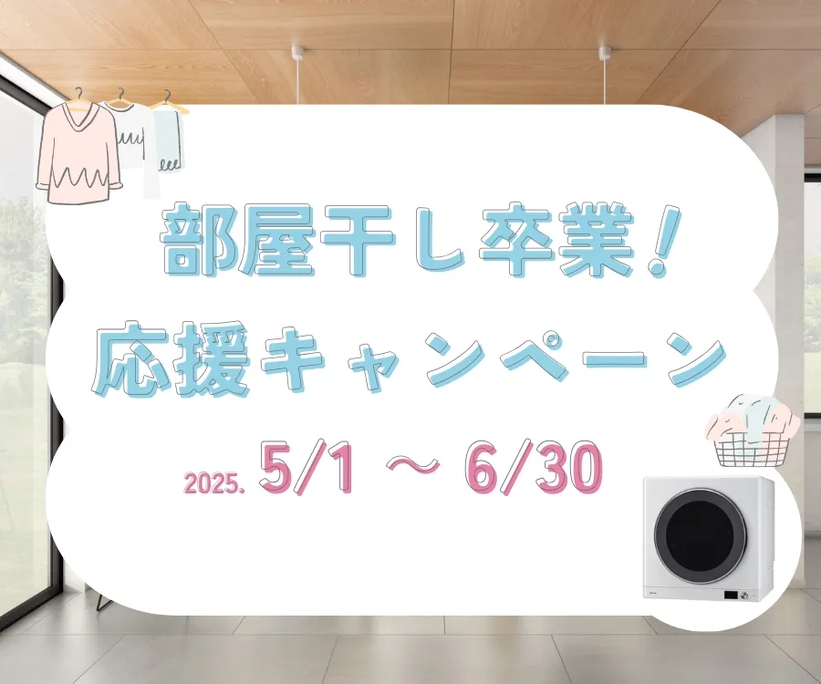 部屋干し卒業！応援キャンペーンバナー（リンクへ移動）
