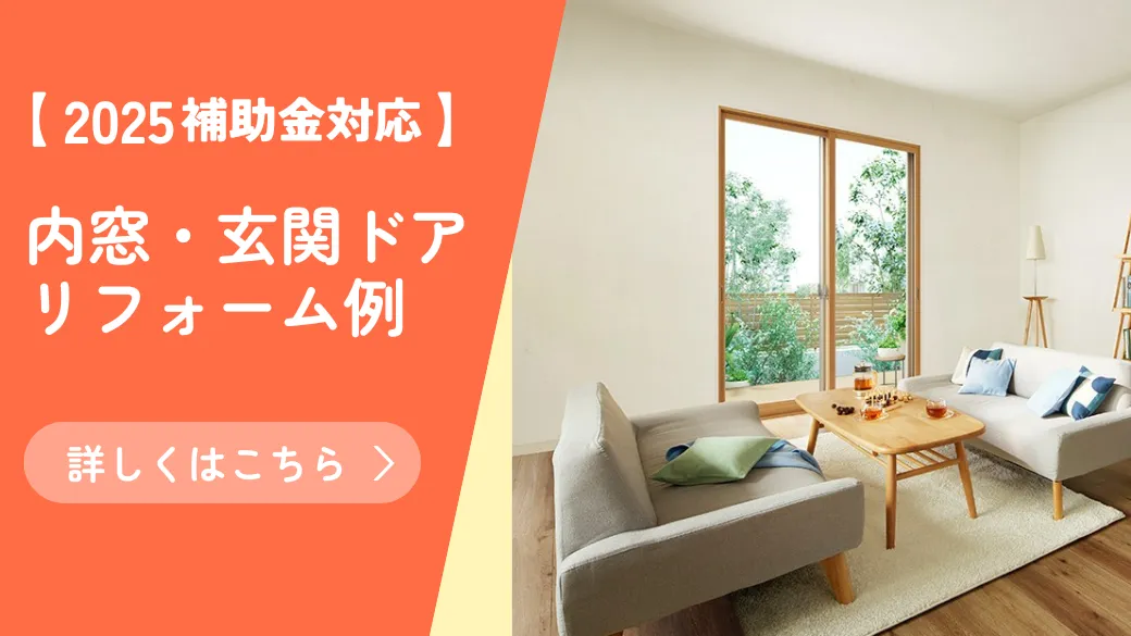 2025補助金対応の内窓・玄関ドアリフォーム例を見る