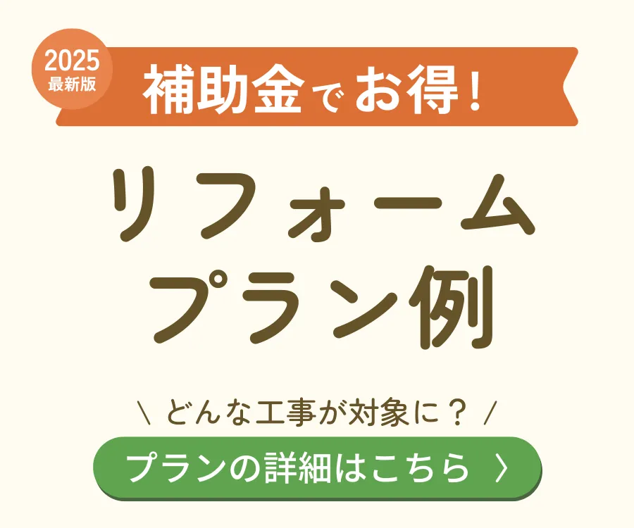 補助金でお得!リフォームプラン例!プランの詳細はコチラ