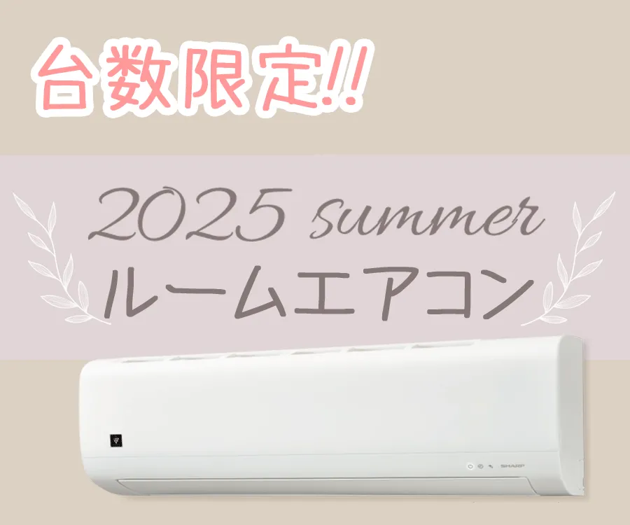 エアコン6畳用特別価格(リンクに移動)
