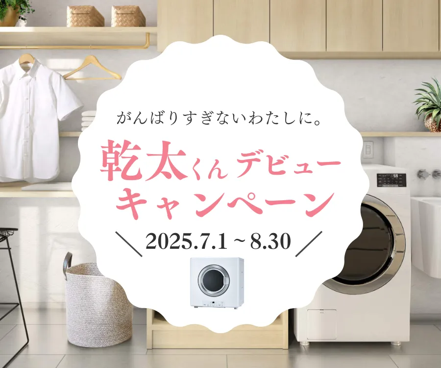 がんばりすきないわたしに。乾太くんデビューキャンペーン