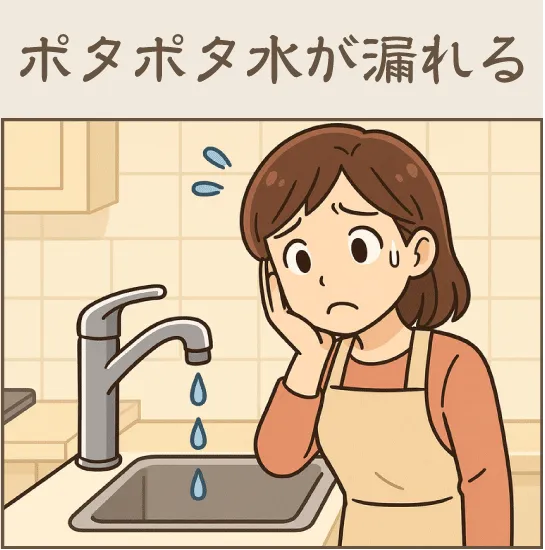 水栓からポタポタ水漏れしている