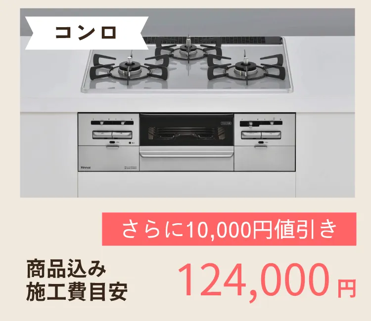 給湯器とコンロ取替工事をセットでお得に