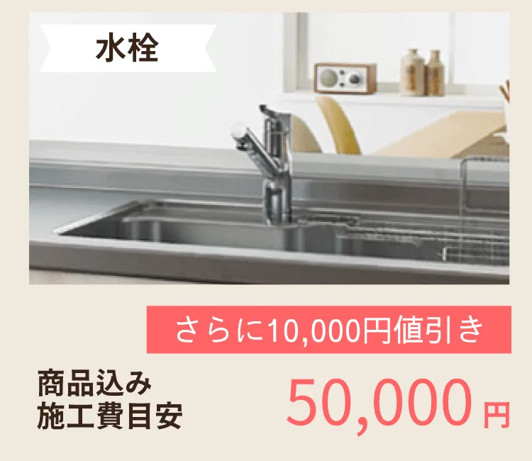 給湯器と水栓取替工事をセットでお得に