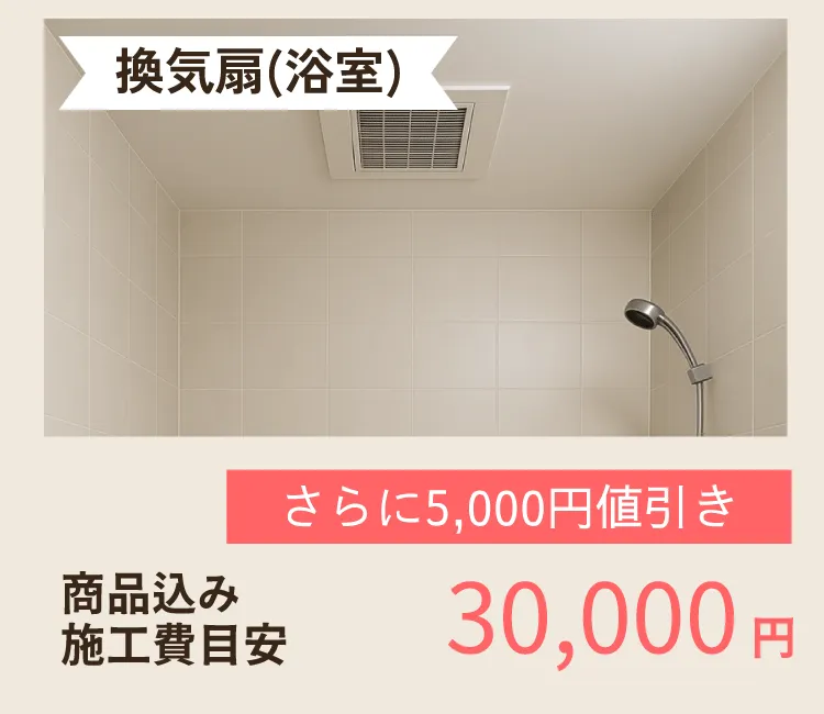 給湯器と換気扇取替工事をセットでお得に