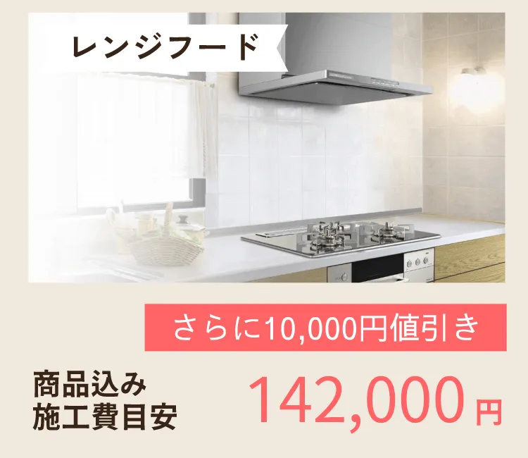 給湯器とレンジフード取替工事をセットでお得に