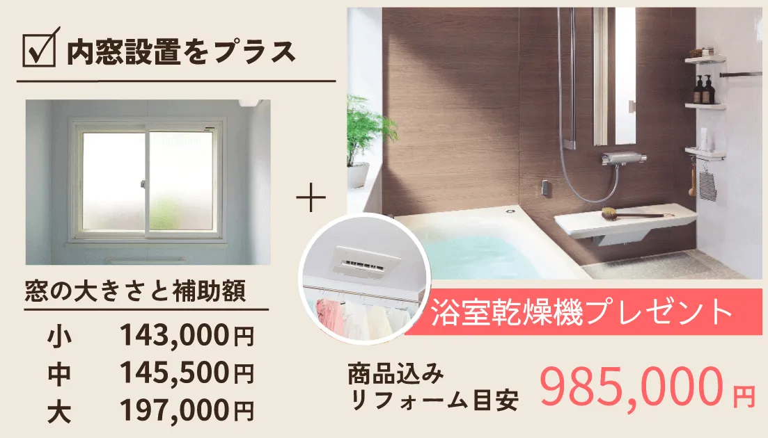 給湯器取替と浴室リフォームと内窓設置工事