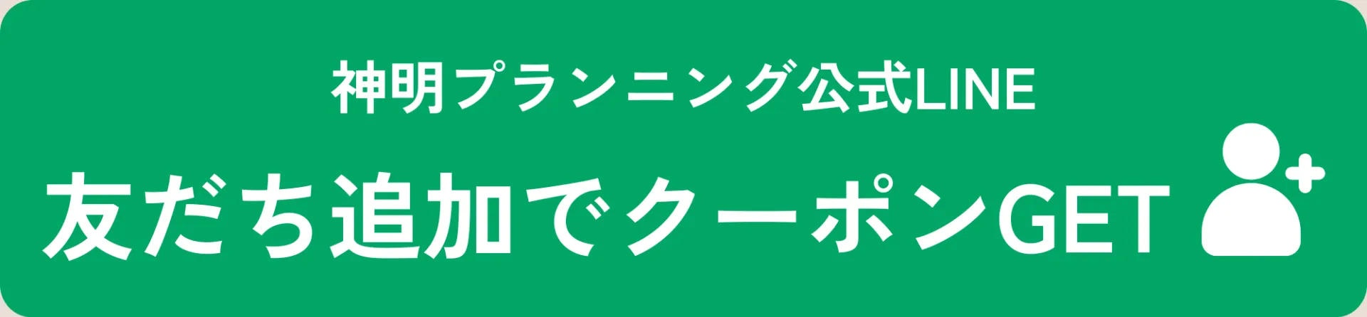神明プランニング公式LINE友だち追加LINE画面へ遷移