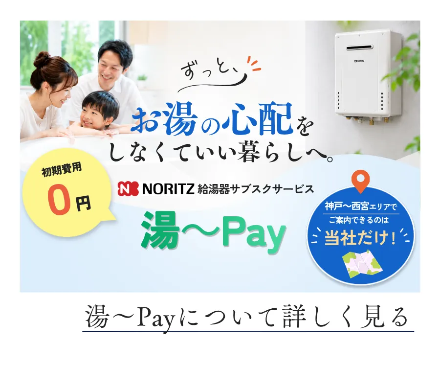 給湯器サブスク“湯～Pay”バナー（リンクへ移動）